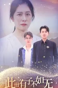 《此世有子不如无》封面