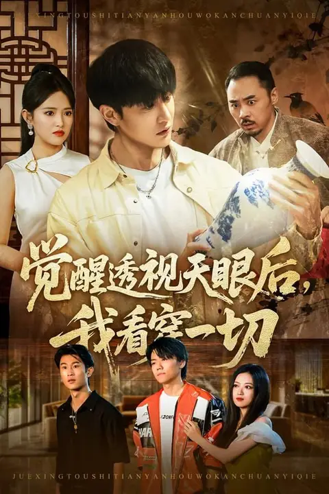 《觉醒透视天眼后,我看穿一切》封面