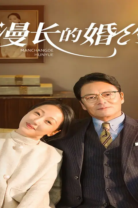 《漫长的婚约》封面