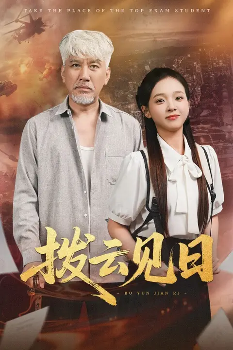《拨云见日 2025》封面