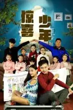 《惊喜少年》封面
