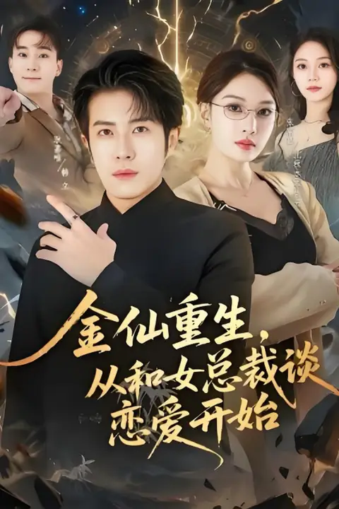《金仙重生,从和女总裁谈恋爱开始》封面