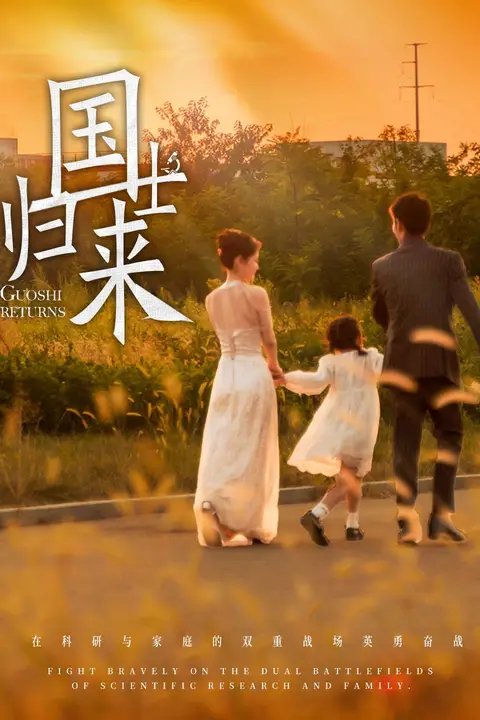 《国士归来》封面