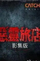 《恶灵旅店》封面