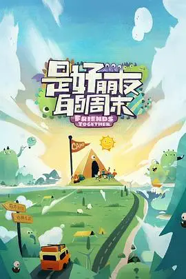 《是好朋友的周末》封面