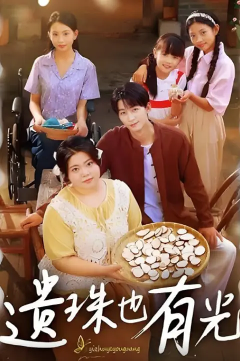 《遗珠也有光》封面
