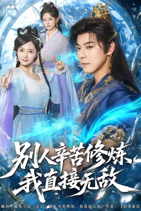 《别人辛苦修炼我直接无敌》封面