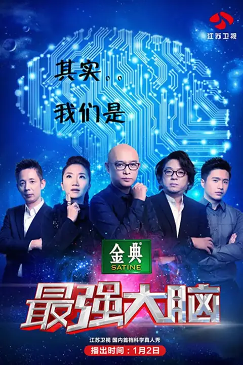 《最强大脑 第二季》封面