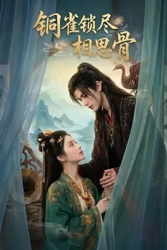 《铜雀锁尽相思骨》封面