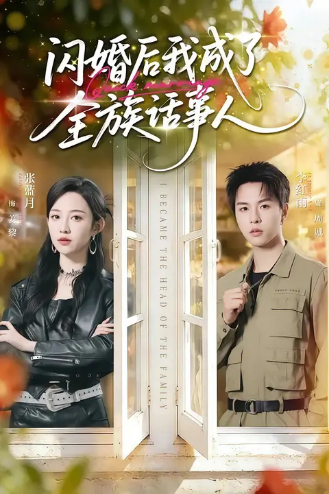 《闪婚后我成了全族话事人》封面