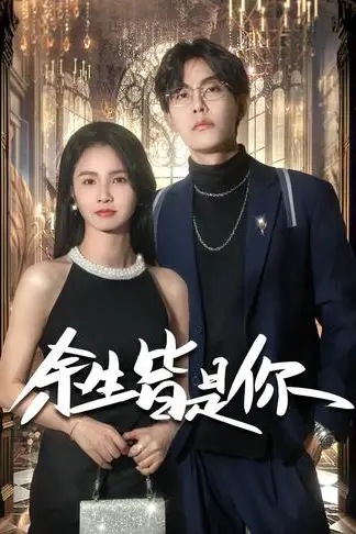 《余生皆是你》封面