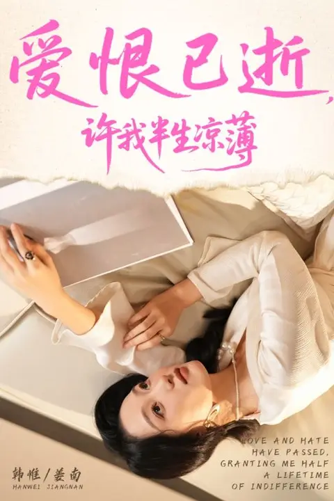 《爱恨已逝许我半生凉薄》封面