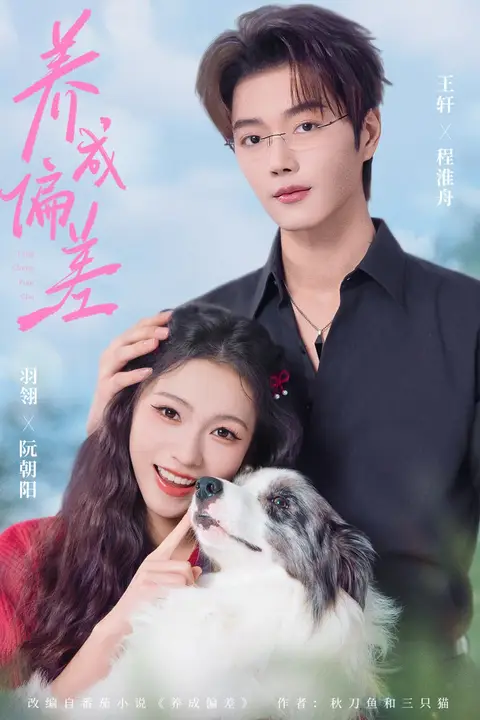 《养成偏差》封面