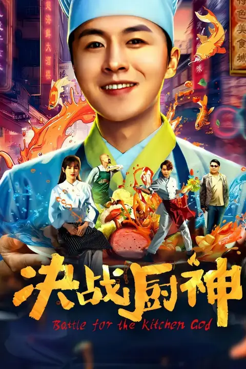 《决战厨神》封面