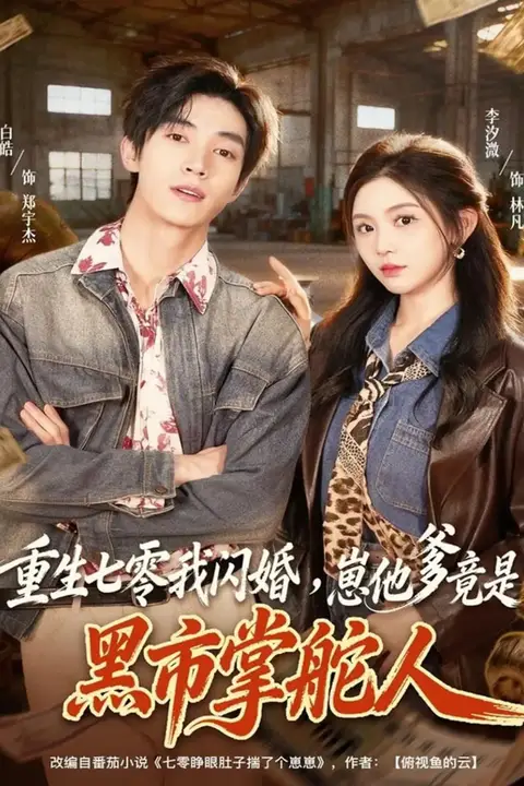 《重生七零我闪婚,崽他爹竟是黑市掌舵人》封面