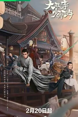 《大理寺少卿游》封面