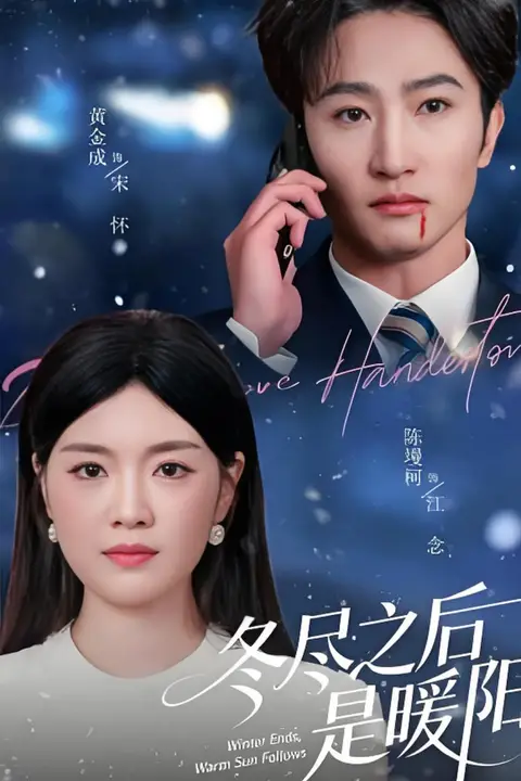 《冬尽之后是暖阳》封面