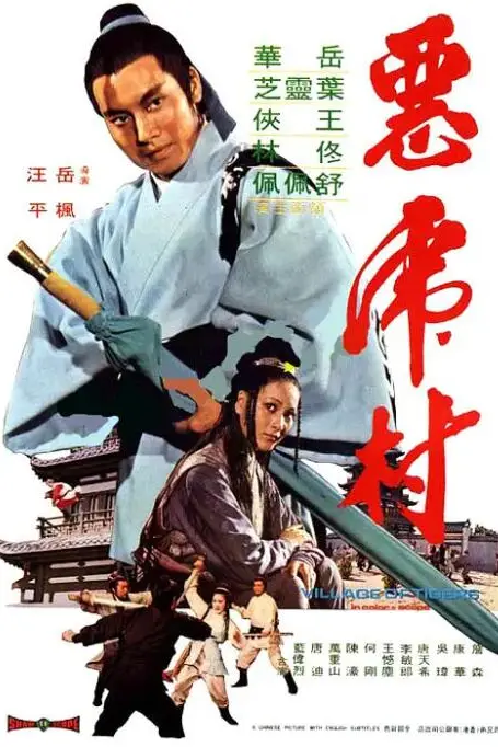 《恶虎村》封面