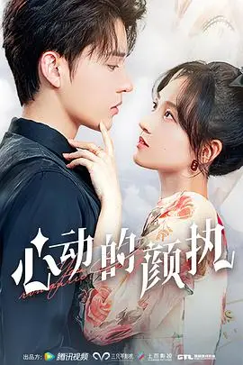 《心动的颜执》封面