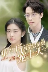 《重生后被渣男舅舅宠上天》封面
