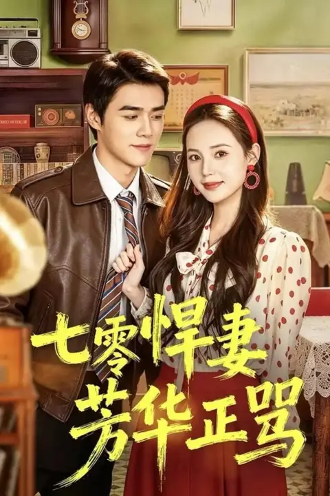 《七零悍妻芳华正骂》封面