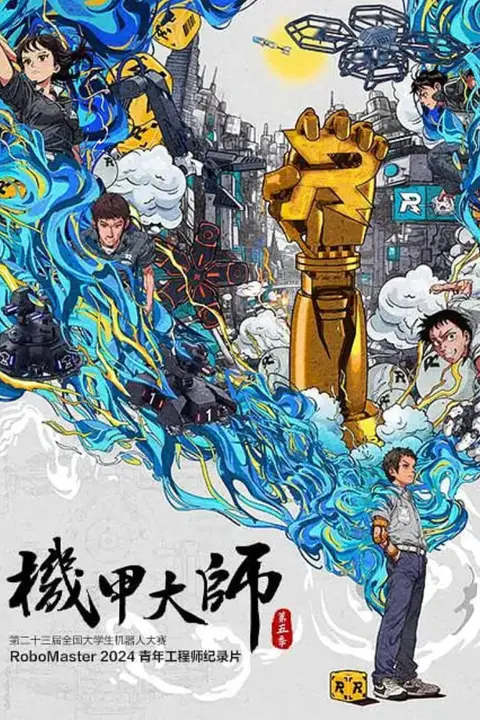 《机甲大师纪录片:第五季》封面