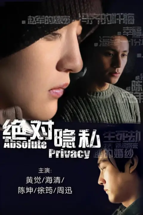 《绝对隐私》封面