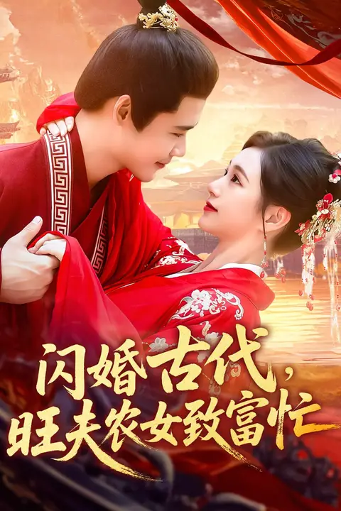 《闪婚古代旺夫农女致富忙》封面