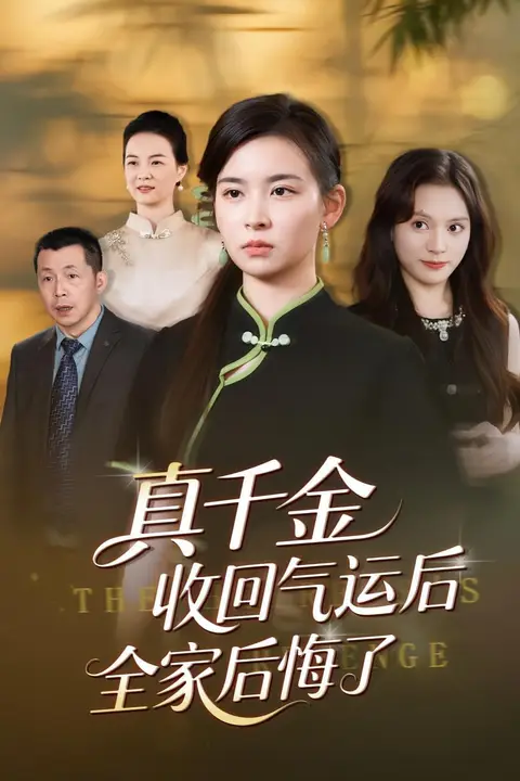 《真千金收回气运后全家后悔了》封面
