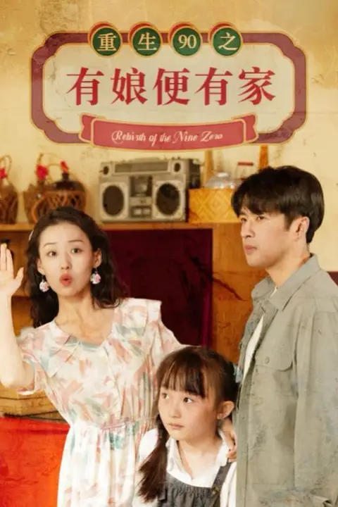 《重生90之有娘便有家》封面