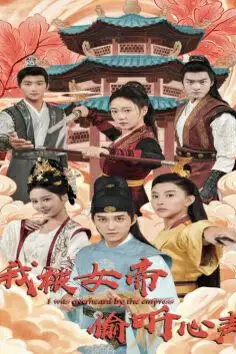 《我被女帝偷听心声》封面