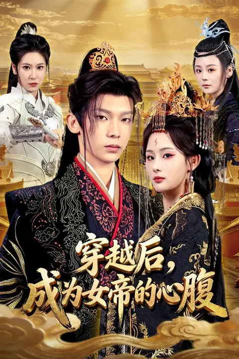 《穿越后,成为女帝的心腹》封面