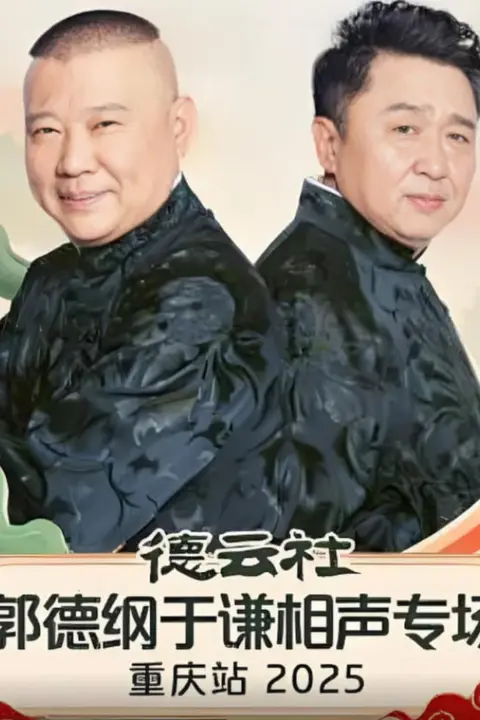 《德云社郭德纲于谦相声专场重庆站》封面
