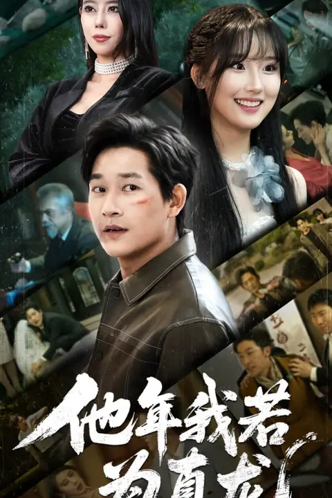《他年我若为真龙》封面