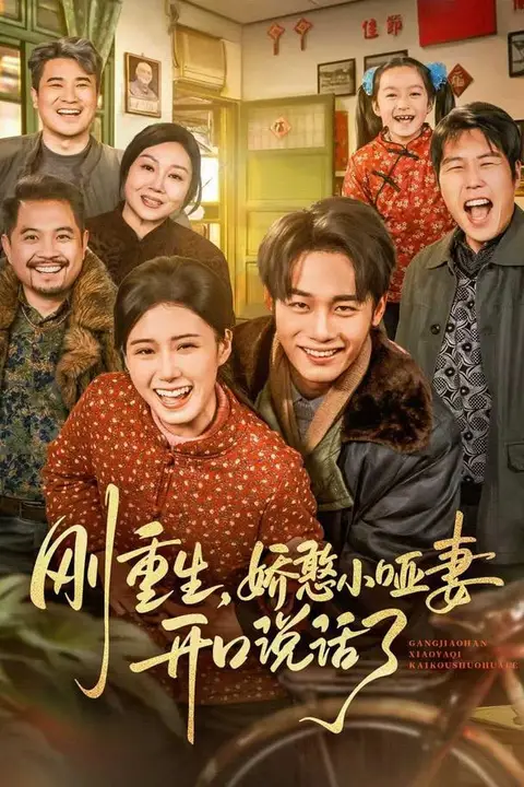《刚重生,娇憨小哑妻开口说话了》封面