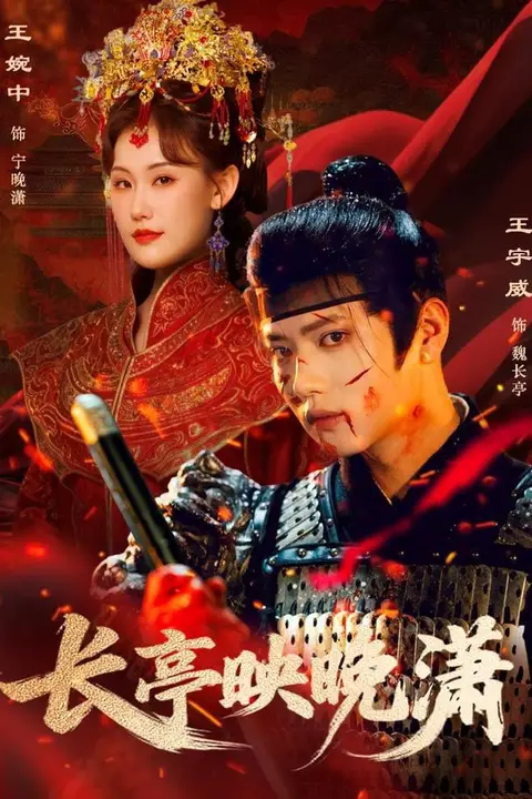《长亭映晚潇》封面