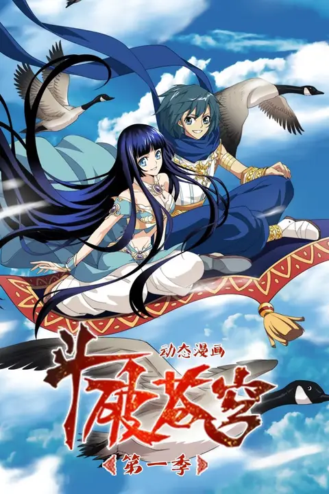 斗破苍穹 第1季 动态漫画