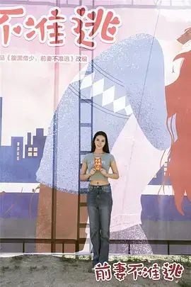 《前妻不准逃》封面