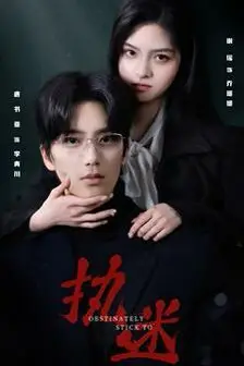 《执迷》封面
