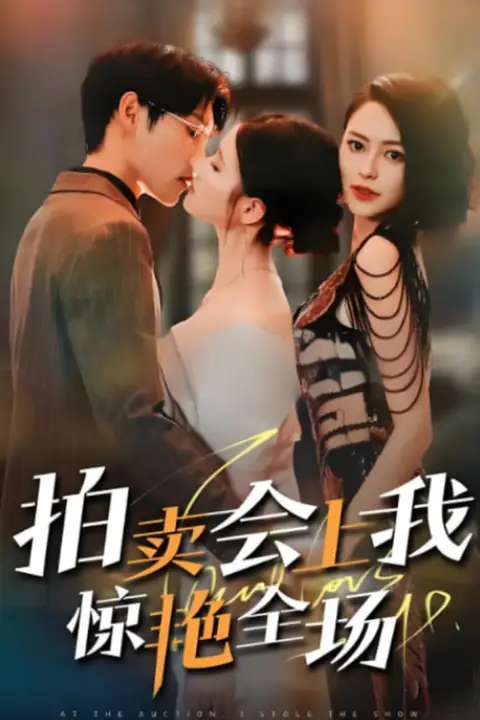 《拍卖会上我惊艳全场》封面