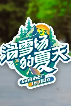 《滑雪场的夏天》封面