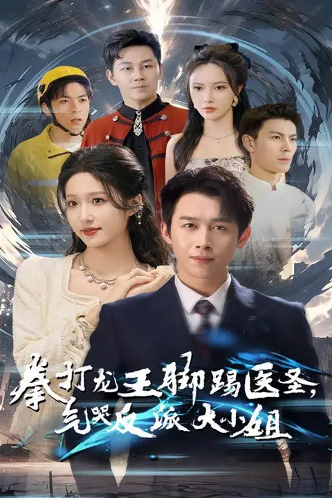 《拳打龙王脚踢医圣气哭反派大小姐》封面