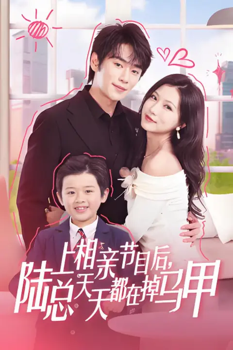 《上相亲节目后陆总天天都在掉马甲》封面