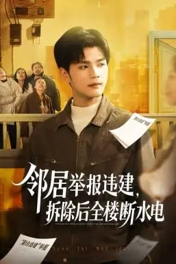 《邻居举报违建，拆除后全楼断水电》封面