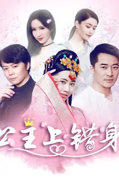 《公主上错身》封面