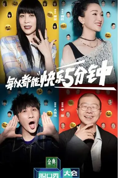 《脱口秀大会 第五季》封面
