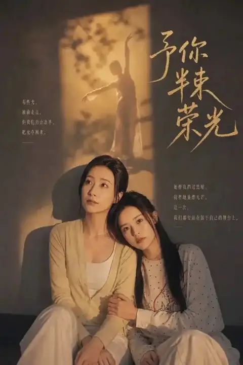 《予你半束荣光》封面