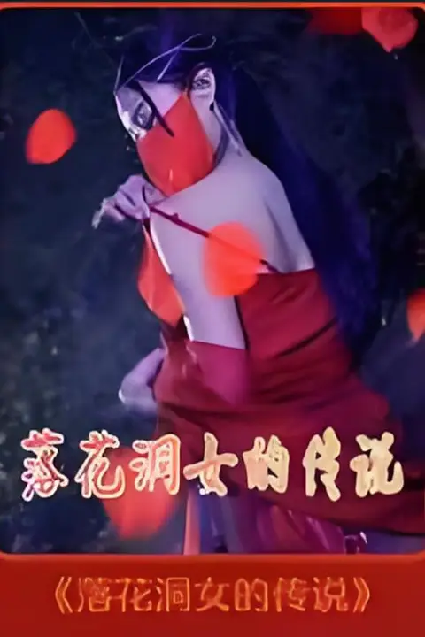 《落花洞女的传说》封面