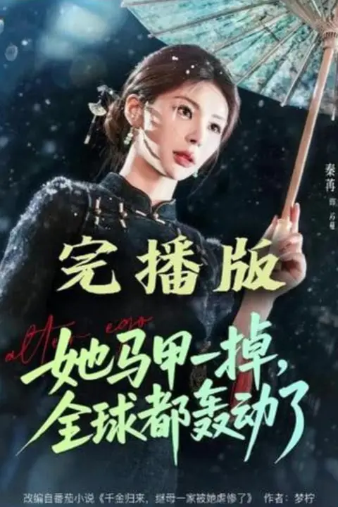 《她马甲一掉,全球都轰动了》封面