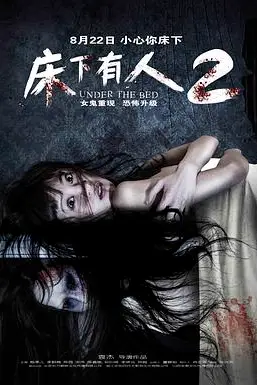 《床下有人2》封面